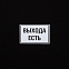 Футболка «Выхода есть», черная с логотипом в Волгограде заказать по выгодной цене в кибермаркете AvroraStore