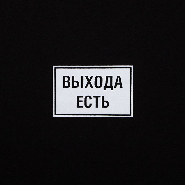 Футболка «Выхода есть», черная с логотипом в Волгограде заказать по выгодной цене в кибермаркете AvroraStore