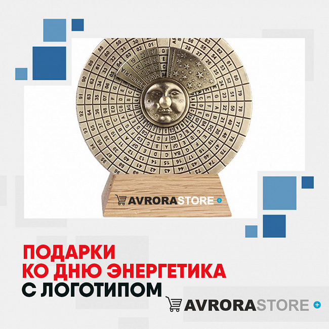 Подарки энергетику с логотипом на заказ в Волгограде