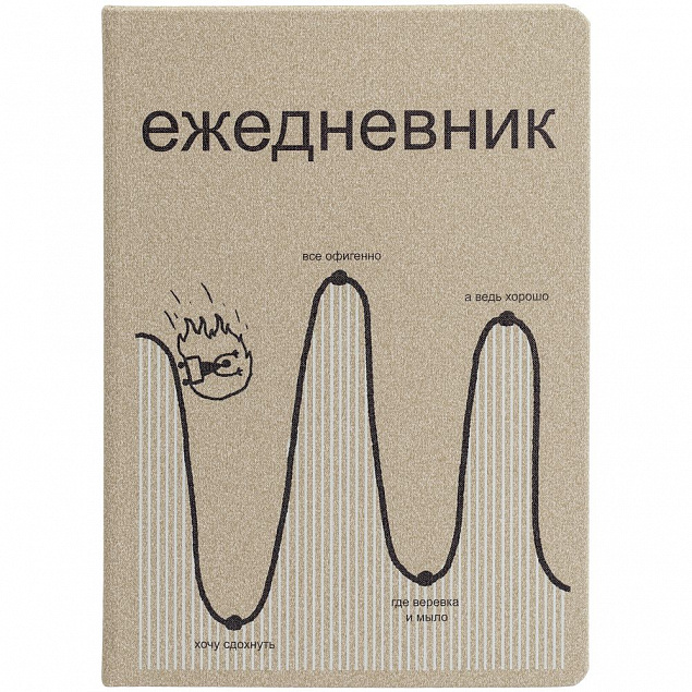 Ежедневник «Все плохо», недатированный, бежевый с логотипом в Волгограде заказать по выгодной цене в кибермаркете AvroraStore