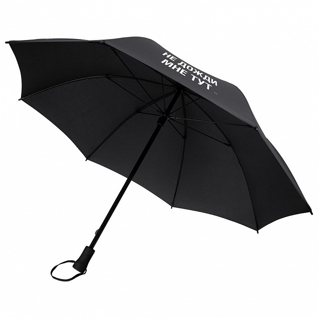 Зонт-трость «Не дожди мне тут», черный с логотипом в Волгограде заказать по выгодной цене в кибермаркете AvroraStore
