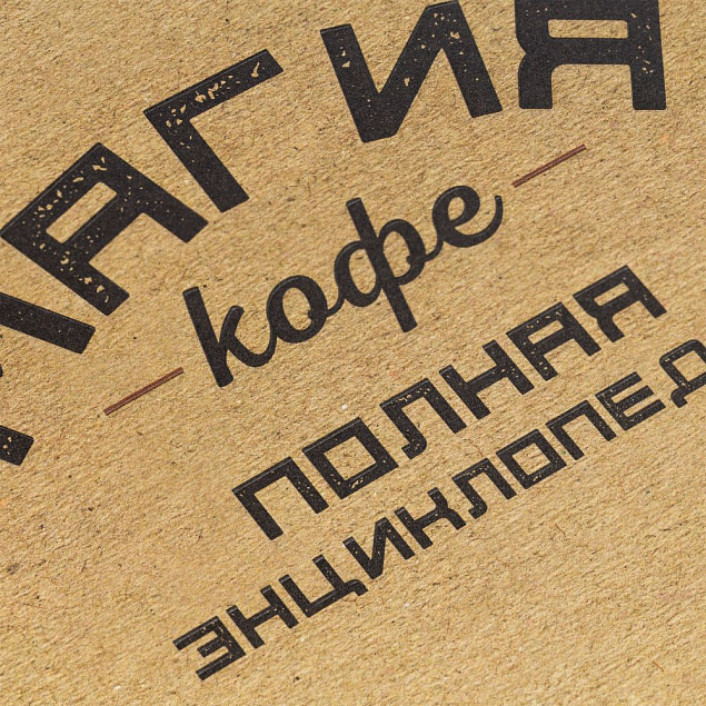 Книга «Магия кофе. Полная энциклопедия» с логотипом в Волгограде заказать по выгодной цене в кибермаркете AvroraStore