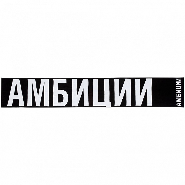 Шарф «Амбиции» с логотипом в Волгограде заказать по выгодной цене в кибермаркете AvroraStore