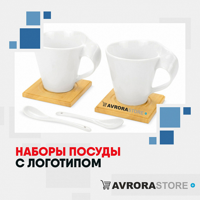 Наборы посуды с логотипом на заказ в Волгограде