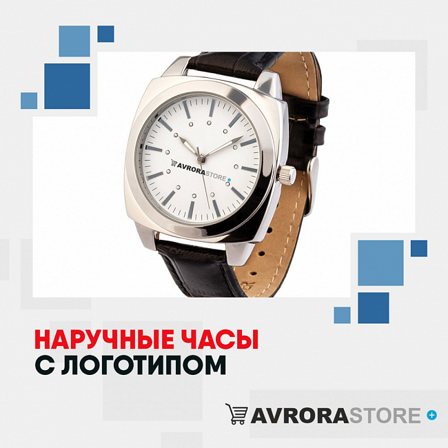 Наручные часы с логотипом на заказ в Волгограде