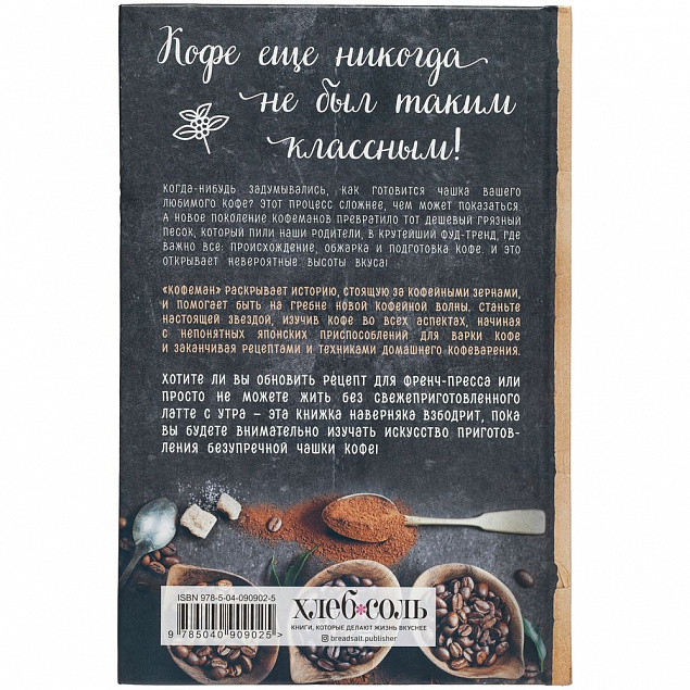Книга «Кофеман» с логотипом в Волгограде заказать по выгодной цене в кибермаркете AvroraStore