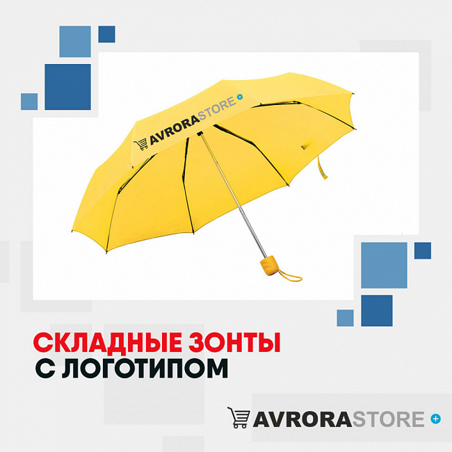 Складные зонты с логотипом на заказ в Волгограде