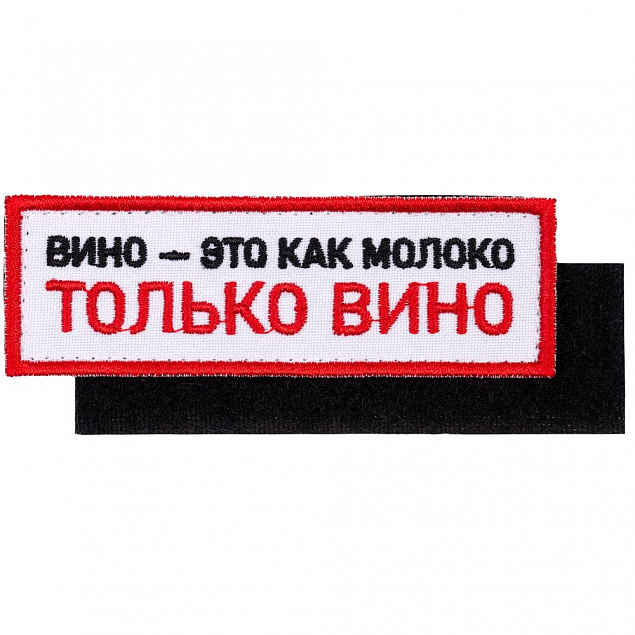 Шеврон на липучке «Только вино» с логотипом в Волгограде заказать по выгодной цене в кибермаркете AvroraStore