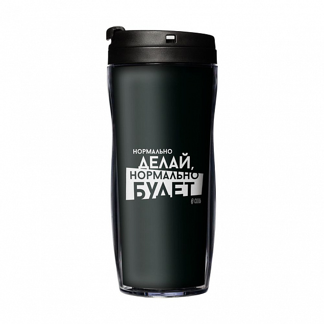 Термостакан «Нормально делай», с черной крышкой с логотипом в Волгограде заказать по выгодной цене в кибермаркете AvroraStore