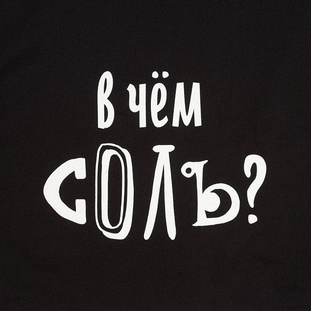 Холщовая сумка «В чем соль», черная с логотипом в Волгограде заказать по выгодной цене в кибермаркете AvroraStore