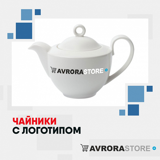 Чайники с логотипом на заказ в Волгограде