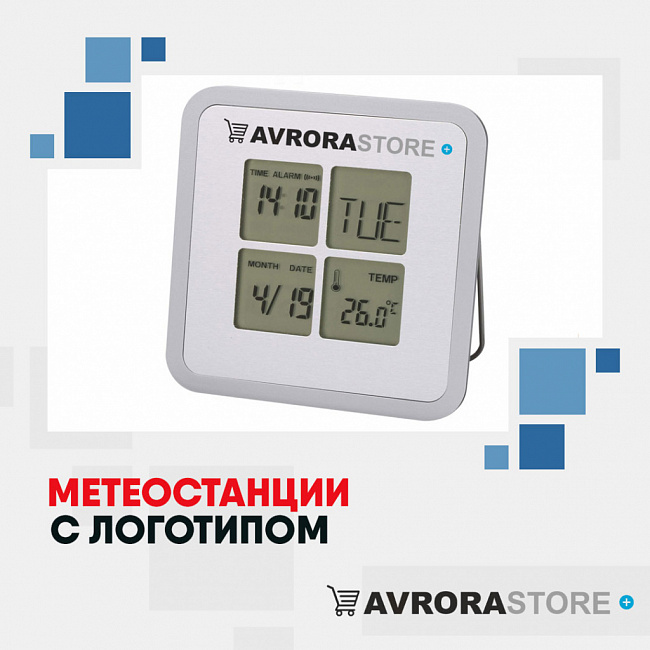 Метеостанции с логотипом на заказ в Волгограде