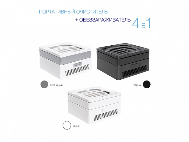 Многофункциональный очиститель, обеззараживатель 4 в 1 с логотипом в Волгограде заказать по выгодной цене в кибермаркете AvroraStore