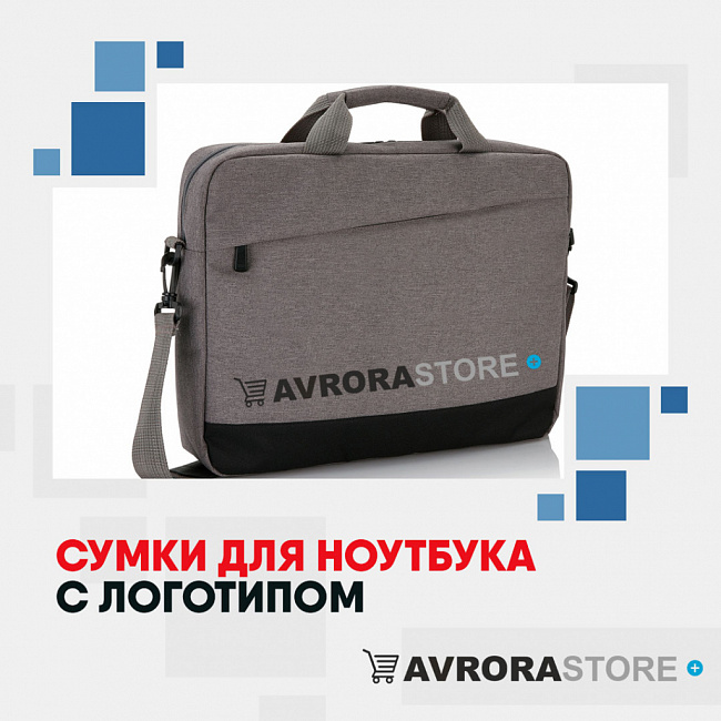 Сумки для ноутбуков с логотипом на заказ в Волгограде