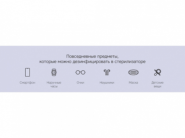Портативный ультрафиолетовый стерилизатор Portable Sterilizer с логотипом в Волгограде заказать по выгодной цене в кибермаркете AvroraStore