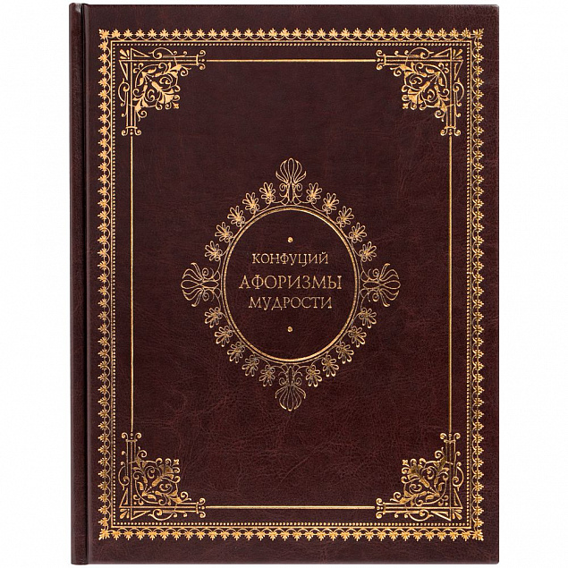 Книга «Афоризмы мудрости» с логотипом в Волгограде заказать по выгодной цене в кибермаркете AvroraStore