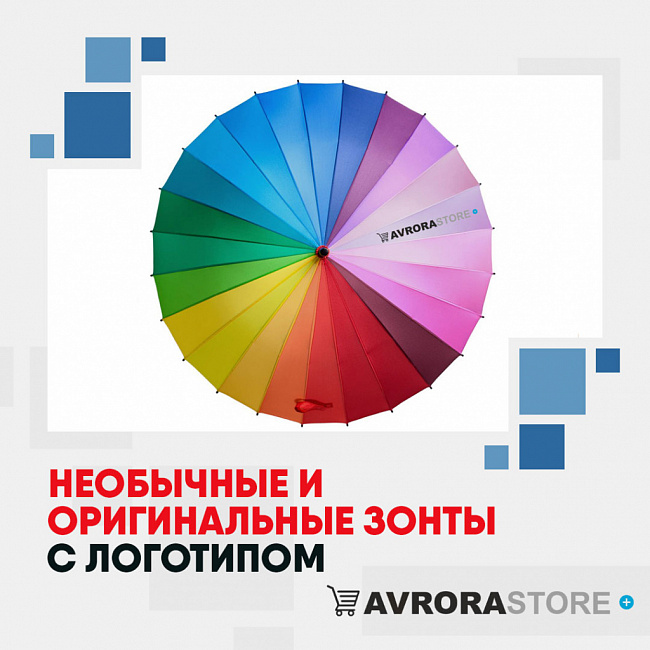 Необычные и оригинальные зонты с логотипом на заказ в Волгограде
