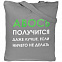 Холщовая сумка «Авось получится», серая с логотипом в Волгограде заказать по выгодной цене в кибермаркете AvroraStore