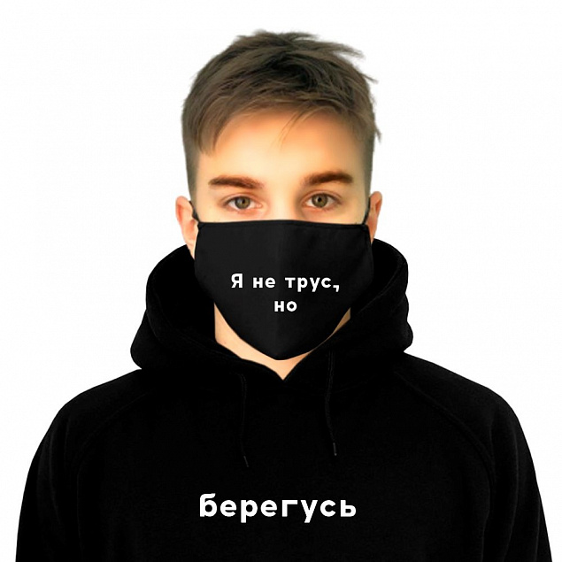 Комплект толстовка и маска "Я не трус, но берегусь!" с индивидуальным пыльником с логотипом в Волгограде заказать по выгодной цене в кибермаркете AvroraStore