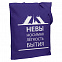Холщовая сумка «Невыносимая», фиолетовая с логотипом в Волгограде заказать по выгодной цене в кибермаркете AvroraStore