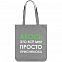 Холщовая сумка «Авось приснилось», серая с логотипом в Волгограде заказать по выгодной цене в кибермаркете AvroraStore