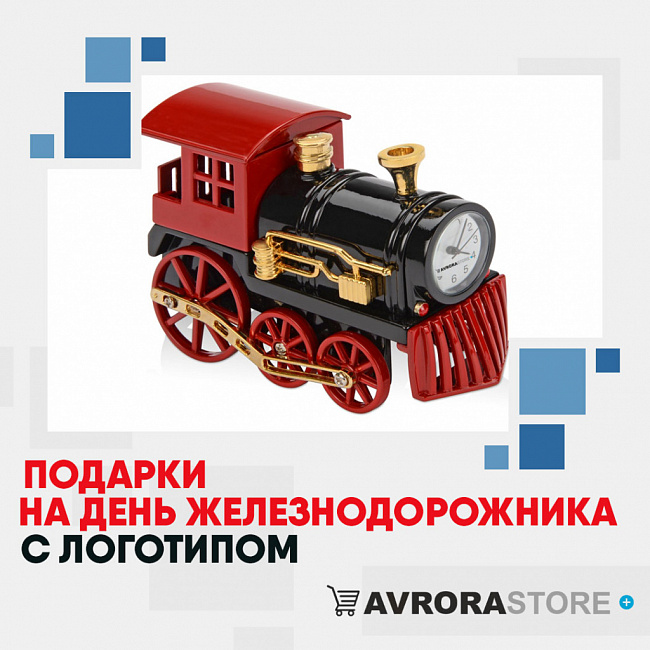 Подарки на День железнодорожника с логотипом на заказ в Волгограде