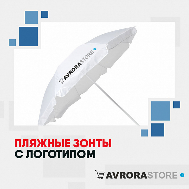 Пляжные зонты с логотипом на заказ в Волгограде