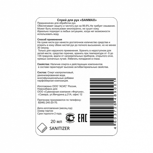 Спрей антибактериальный для рук "Sanitizer" с логотипом в Волгограде заказать по выгодной цене в кибермаркете AvroraStore