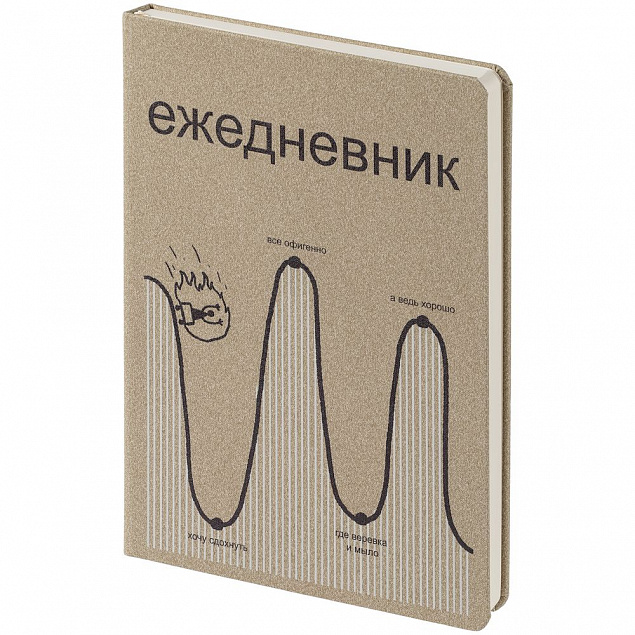 Ежедневник «Все плохо», недатированный, бежевый с логотипом в Волгограде заказать по выгодной цене в кибермаркете AvroraStore