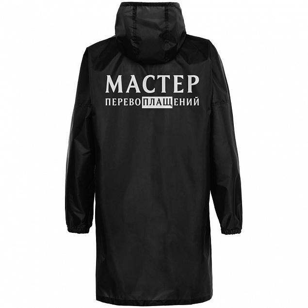 Дождевик «Мастер перевоплащений», черный с логотипом в Волгограде заказать по выгодной цене в кибермаркете AvroraStore