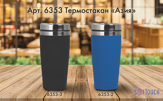 Термостакан "Азия" с покрытием soft touch, 0,4 л с логотипом в Волгограде заказать по выгодной цене в кибермаркете AvroraStore