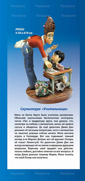 Скульптура "Учительница" с логотипом в Волгограде заказать по выгодной цене в кибермаркете AvroraStore