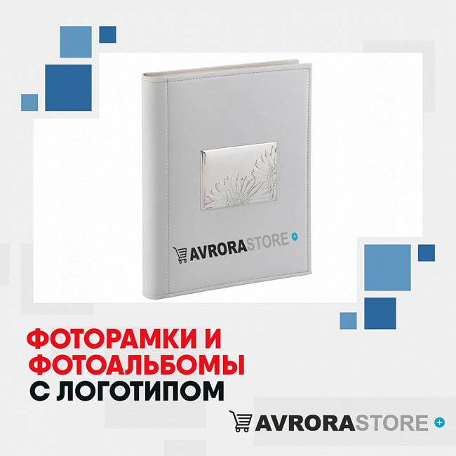 Фоторамки и фотоальбомы с логотипом на заказ в Волгограде