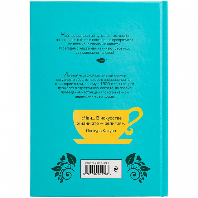 Книга «Чай. Бодрый купаж из терпких историй, ярких рецептов и прочих пустяков» с логотипом в Волгограде заказать по выгодной цене в кибермаркете AvroraStore