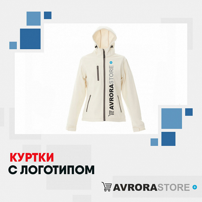 Куртки с логотипом на заказ в Волгограде