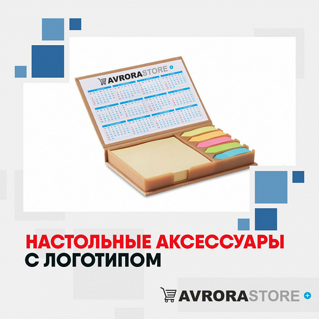 Настольные аксессуары с логотипом на заказ в Волгограде
