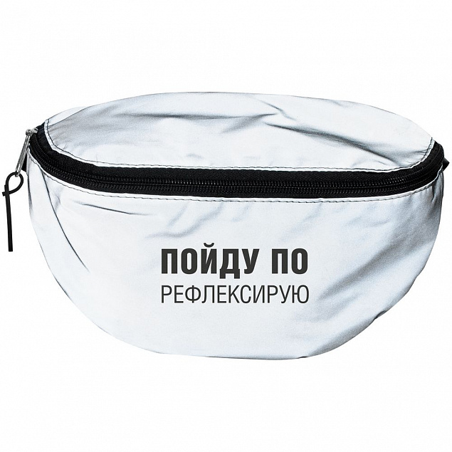 Поясная сумка «Пойду порефлексирую» из светоотражающей ткани, серая с логотипом в Волгограде заказать по выгодной цене в кибермаркете AvroraStore