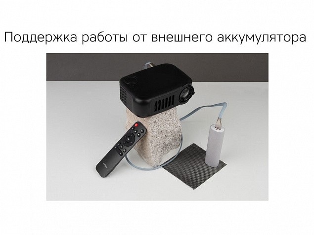 Проектор Rombica Ray Mini Black с логотипом в Волгограде заказать по выгодной цене в кибермаркете AvroraStore