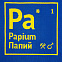 Чехол на подушку «Папий» с логотипом в Волгограде заказать по выгодной цене в кибермаркете AvroraStore