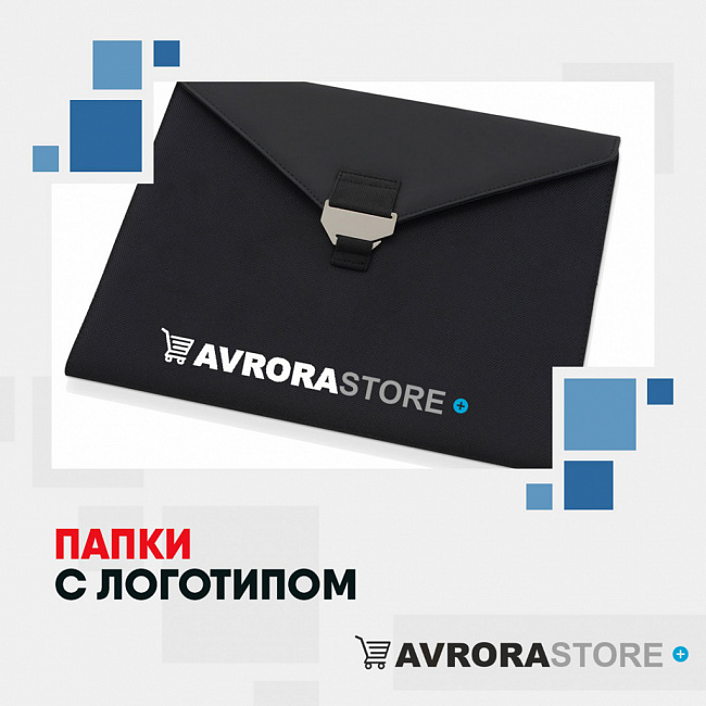 Папка с логотипом на заказ в Волгограде