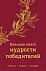Книга «Большая книга мудрости победителей» с логотипом в Волгограде заказать по выгодной цене в кибермаркете AvroraStore