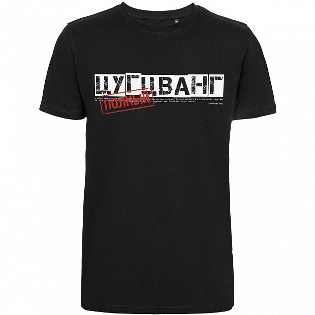 Футболка «Цугцванг», черная с логотипом в Волгограде заказать по выгодной цене в кибермаркете AvroraStore
